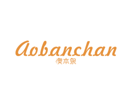 澳本泉 AOBANCHAN 第3类化妆品商标图样