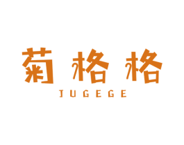 菊格格 第3类化妆品商标图样