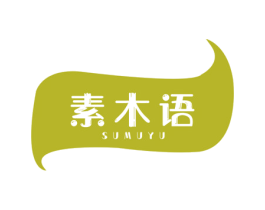 素木语 第3类化妆品商标图样