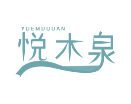 悦木泉 第3类化妆品商标图样