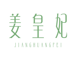 姜皇妃 第3类化妆品商标图样
