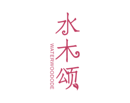 水木颂 WATER WOOD ODE 第3类化妆品商标图样