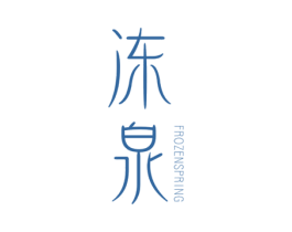 冻泉 FROZEN SPRING 第3类化妆品商标图样