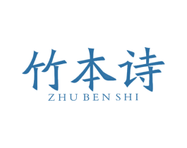 竹本诗 第3类化妆品商标图样