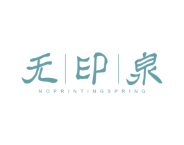 无印泉 NOPRINTING SPRING 第3类化妆品商标图样