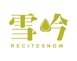 雪今 RECITESNOW 第3类化妆品商标图样