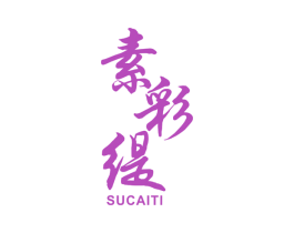 素彩缇 第3类化妆品商标图样