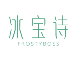 冰宝诗 FROSTY BOSS 第3类化妆品商标图样