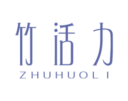 竹活力 第3类化妆品商标图样