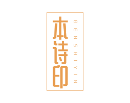 本诗印 第3类化妆品商标图样