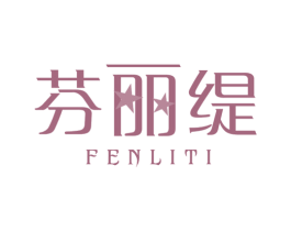 芬丽缇 第3类化妆品商标图样