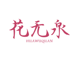 花无泉 第3类化妆品商标图样