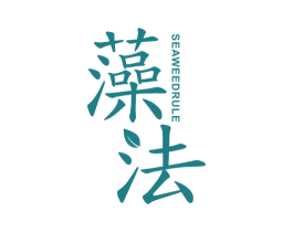 藻法 SEAWEED RULE 第3类化妆品商标图样