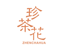 珍茶花 第3类化妆品商标图样