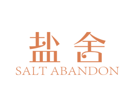 盐舍 SALT ABANDON 第3类化妆品商标图样
