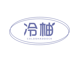冷柚 COLDSHADDOCK 第3类化妆品商标图样