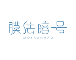 膜法暗号 第3类化妆品商标图样