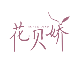 花贝娇 第3类化妆品商标图样