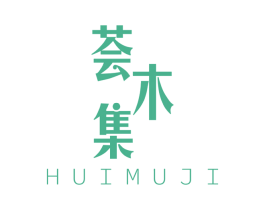 荟木集 第3类化妆品商标图样