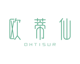 欧蒂仙 OHTISUR 第3类化妆品商标图样