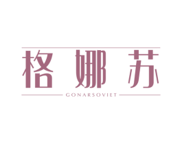 格娜苏 GONARSOVIET 第3类化妆品商标图样