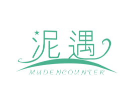 泥遇 MUD ENCOUNTER 第3类化妆品商标图样