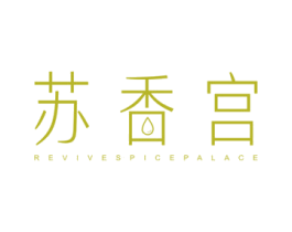 苏香宫 REVIVESPICEPALACE 第3类化妆品商标图样