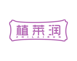 植莱润 第3类化妆品商标图样