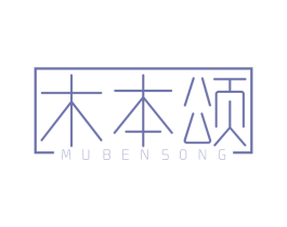 木本颂 第3类化妆品商标图样