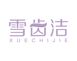 雪齿洁 第3类化妆品商标图样
