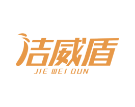 洁威盾 第3类化妆品商标图样