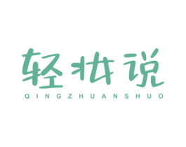 轻妆说 第3类化妆品商标图样