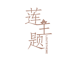 莲主题 LOUTS THEME 第3类化妆品商标图样