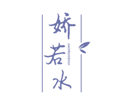 娇若水 第3类化妆品商标图样
