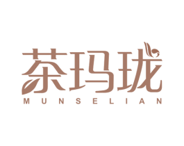 茶玛珑 MUNSELIAN 第3类化妆品商标图样