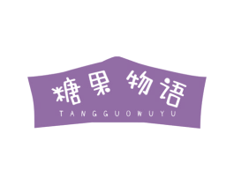 糖果物语 第3类化妆品商标图样
