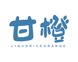 甘橙 LIQUORICEORANGE 第3类化妆品商标图样