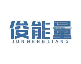 俊能量 第3类化妆品商标图样