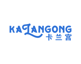 卡兰宫 第3类化妆品商标图样