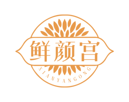 鲜颜宫 第3类化妆品商标图样
