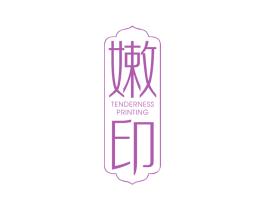 嫩印 TENDERNESS PRINTING 第3类化妆品商标图样