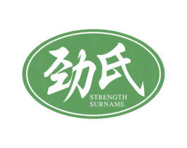 劲氏 STRENGTH SURNAME 第3类化妆品商标图样