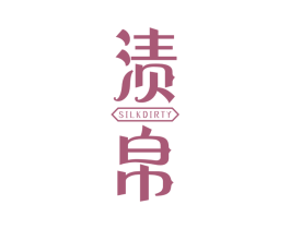 渍帛 SILKDIRTY 第3类化妆品商标图样