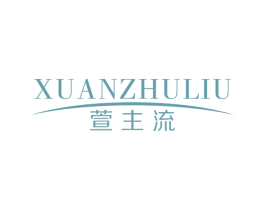 萱主流 第3类化妆品商标图样