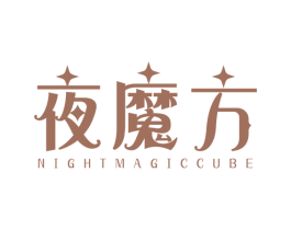 夜魔方 NIGHTMAGICCUBE 第3类化妆品商标图样