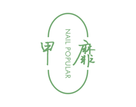 甲靡 NAIL POPULAR 第3类化妆品商标图样