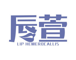 唇萱 LIP HEMEROCALLIS 第3类化妆品商标图样