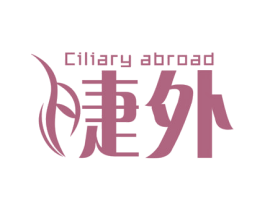 睫外 CILIARY ABROAD 第3类化妆品商标图样