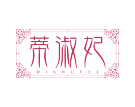 蒂淑妃 第3类化妆品商标图样