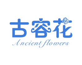 古容花 ANCIENT FLOWERS 第3类化妆品商标图样